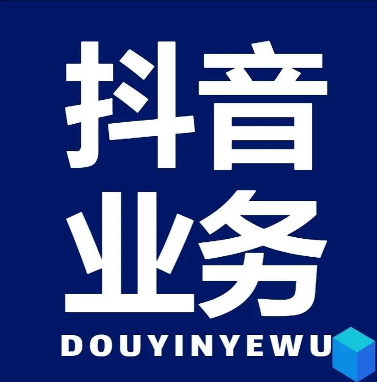 dy粉丝业务套餐